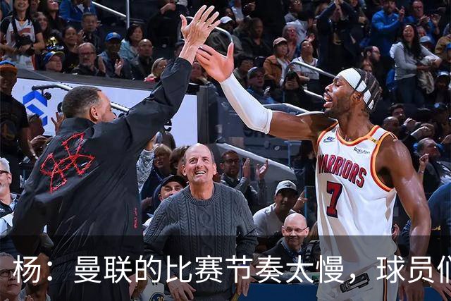 杨：曼联的比赛节奏太慢，球员们都在散步，真令人失望；ESPN：卡里克在曼联遭遇失败，是因为高层交给他一项不可能完成的任务