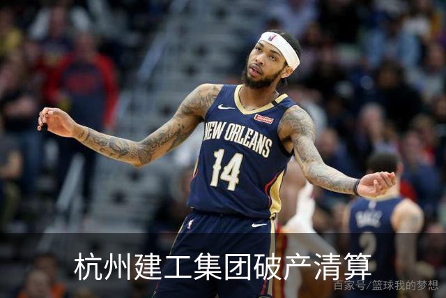 杭州建工集团破产清算