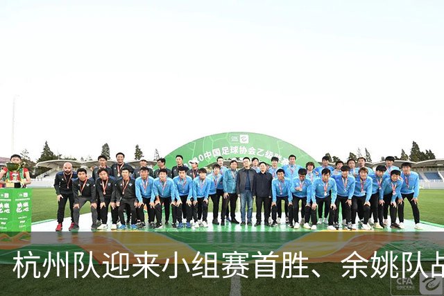 杭州队迎来小组赛首胜、余姚队战胜普陀队！“浙BA”近期赛程公布