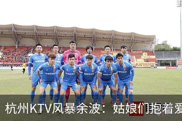 杭州KTV风暴余波：姑娘们抱着爱马仕排队套现，相亲圈一夜变天