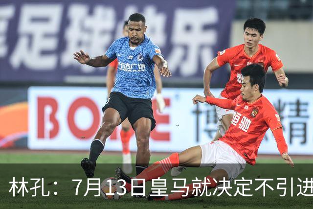 林孔：7月13日皇马就决定不引进罗德里，没签这名球员绝对是错误