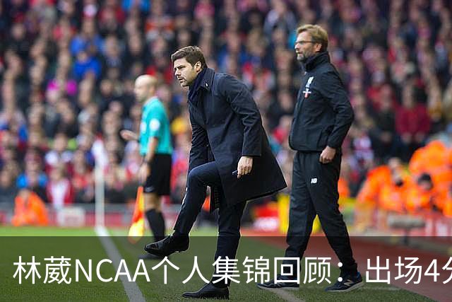 林葳NCAA个人集锦回顾：出场4分钟得到5分1三分球