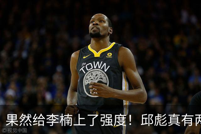 果然给李楠上了强度！邱彪真有两下子，弃用班顿激活全队，山东差点就爆冷