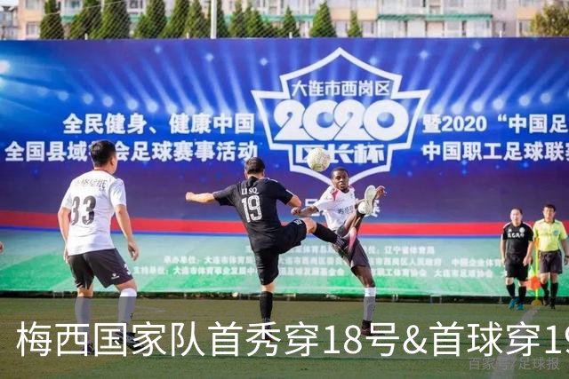 梅西国家队首秀穿18号&首球穿19号，谢幕战助攻18号19号破门