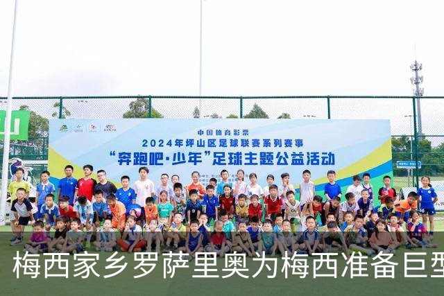 梅西家乡罗萨里奥为梅西准备巨型10号球衣，印有“谢谢”字样致敬