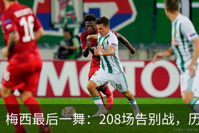 梅西最后一舞：208场告别战，历史最佳11人怎么排