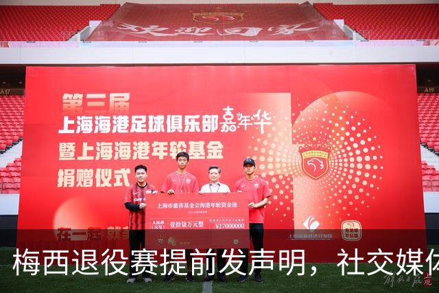 梅西退役赛提前发声明，社交媒体点赞留言，C罗的一生之敌既能拿来对比拉踩，又能用来内涵阴阳，流量这一块C罗玩的是明明白白