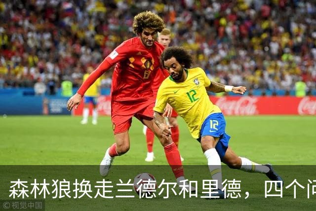 森林狼换走兰德尔和里德，四个问题决定他们能否挑战雷霆马刺