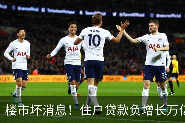 楼市坏消息！住户贷款负增长万亿