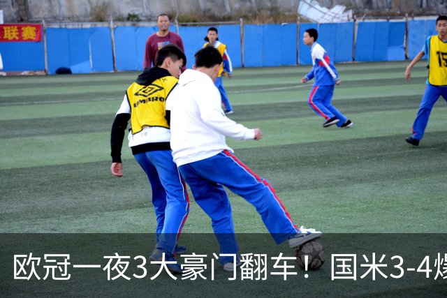 欧冠一夜3大豪门翻车！国米3-4爆冷，拜仁3-3被绝平，曼联0-2，阿森纳巴萨大胜