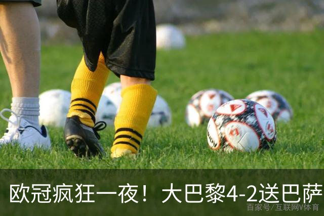 欧冠疯狂一夜！大巴黎4-2送巴萨首败，曼城5-1大胜，7场进40球