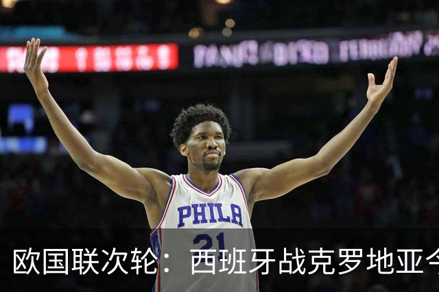 欧国联次轮：西班牙战克罗地亚今夜开战 罗德里魔笛金球中场对决