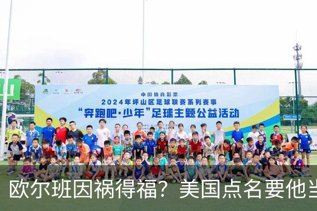欧尔班因祸得福？美国点名要他当联合国秘书长，中俄也点头同意？