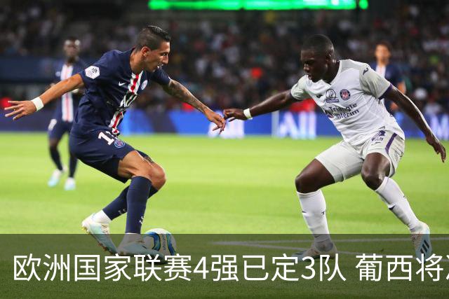 欧洲国家联赛4强已定3队 葡西将决出最后一个名额