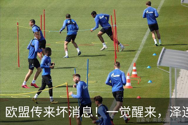 欧盟传来坏消息！一觉醒来，泽连斯基又一道关键性防线崩溃