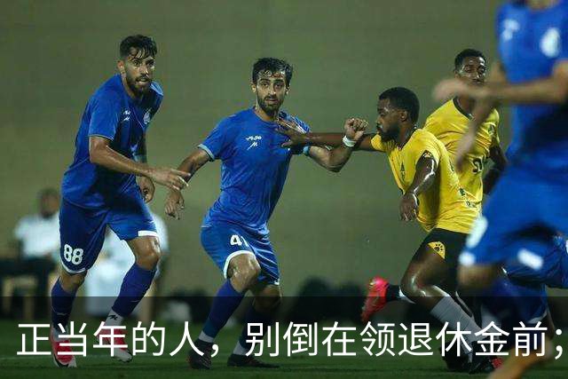 正当年的人，别倒在领退休金前；部分70后80后可能熬不到领退休