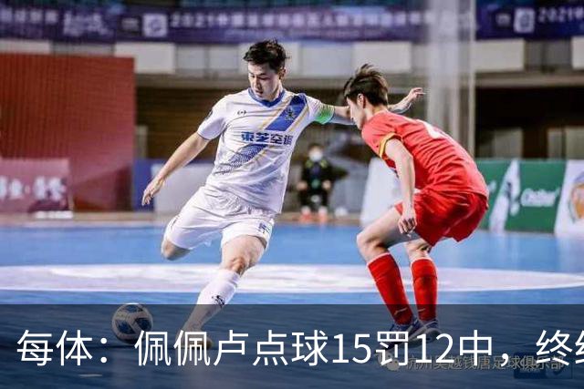 每体：佩佩卢点球15罚12中，终结上赛季两连失