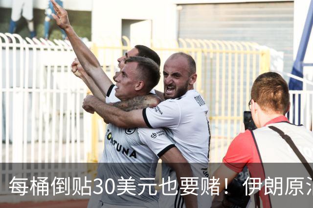 每桶倒贴30美元也要赌！伊朗原油运不进来？山东地炼疯抢伊拉克油