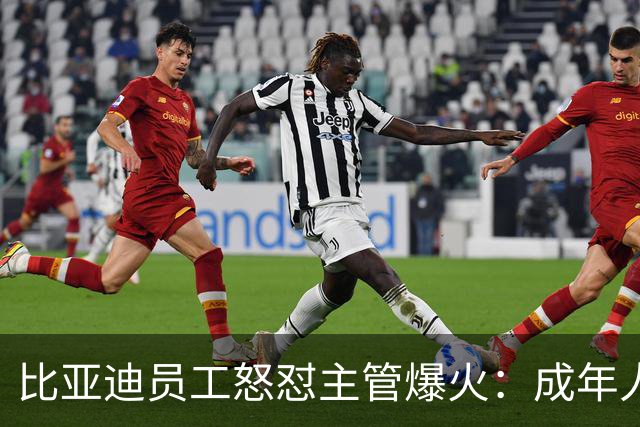 比亚迪员工怒怼主管爆火：成年人的爆发，都是攒够了委屈！