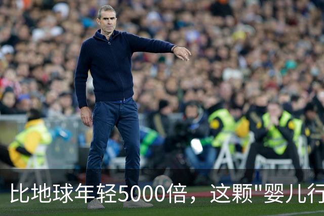 比地球年轻5000倍，这颗"婴儿行星"却让行星形成模型失灵了