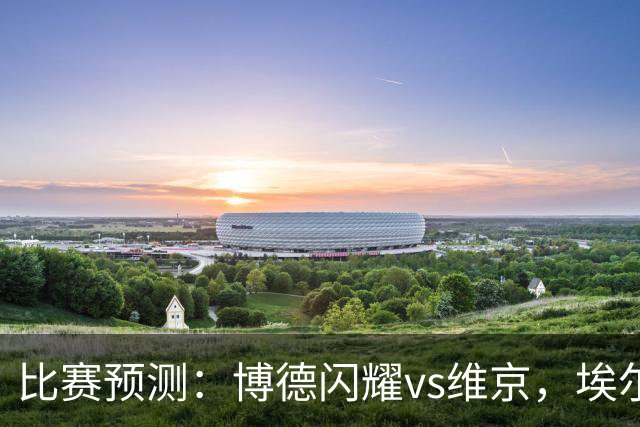 比赛预测：博德闪耀vs维京，埃尔沃斯贝格vs美因茨，谢菲联vs雷克瑟姆，分析比赛走向，看哪一场会出现冷门