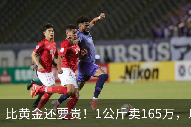 比黄金还要贵！1公斤卖165万，以前在农村被当垃圾，为何现在暴涨