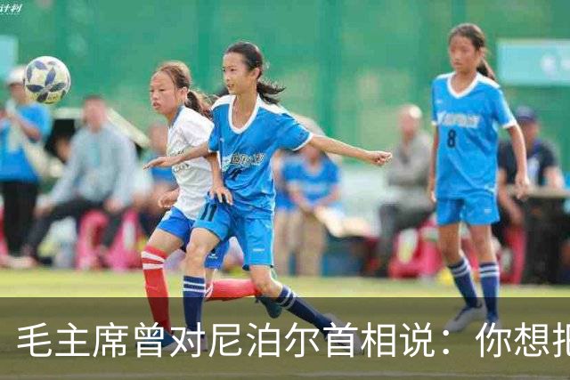 毛主席曾对尼泊尔首相说：你想把珠峰全部划归贵国？还有更好办法