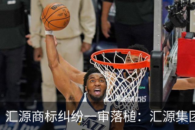 汇源商标纠纷一审落槌：汇源集团停用汇源字号，赔北京汇源9700万 汇源集团称将上诉