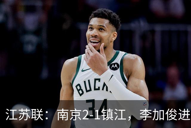 江苏联：南京2-1镇江，李加俊进球，王天润破门