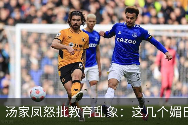 汤家凤怒批教育乱象：这几个媚日的高校教授，为何能拿高额退休金
