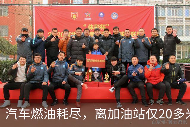 汽车燃油耗尽，离加油站仅20多米却加不到油！车主无奈花350元叫拖车，折腾了1个多小时，加油站道歉