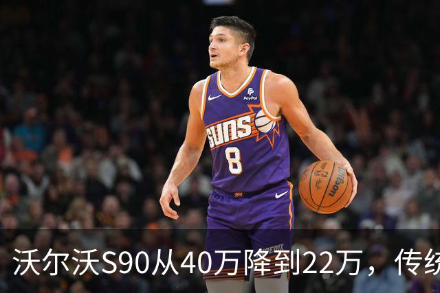 沃尔沃S90从40万降到22万，传统豪车售价集体腰斩