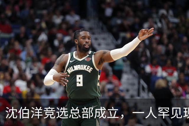 沈伯洋竞选总部成立，一人罕见现身，亲民党前发言人：橘子绿了