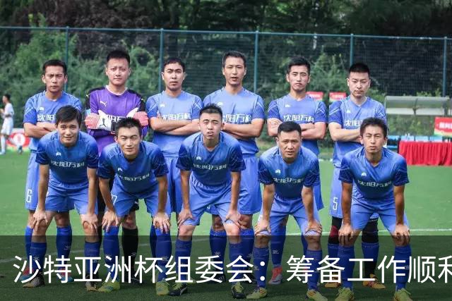 沙特亚洲杯组委会：筹备工作顺利进行 对成功举办充满信心
