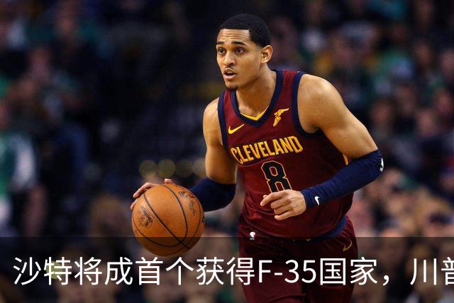 沙特将成首个获得F-35国家，川普面子给足小萨勒曼
