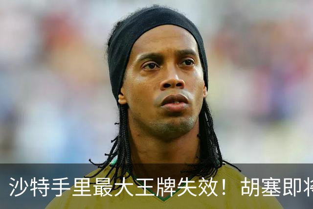 沙特手里最大王牌失效！胡塞即将转正：王爷们除了认怂已没有选项