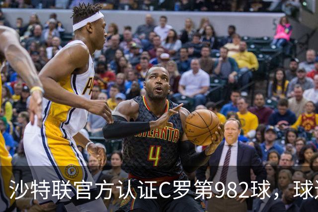 沙特联官方认证C罗第982球，球迷：又是蓝牙进球 沙特联沦落至此
