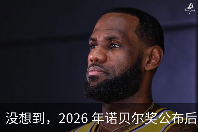 没想到，2026 年诺贝尔奖公布后：美国 1 人，德国 2 人，中国令