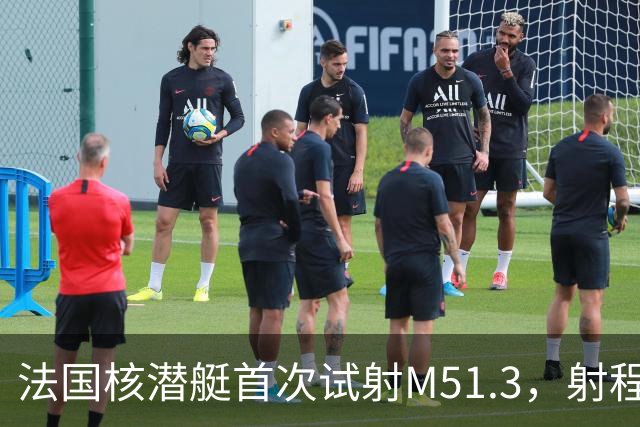 法国核潜艇首次试射M51.3，射程9500公里，中国该看懂什