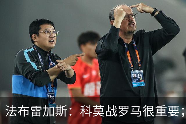 法布雷加斯：科莫战罗马很重要；基恩还将缺阵10天