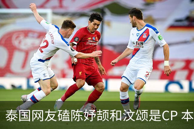 泰国网友磕陈妤颉和汶颂是CP 本尊辟谣：别再磕了，女友会生气