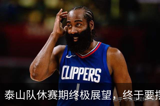 泰山队休赛期终极展望，终于要摆脱老毛病，将迎来史诗级利好