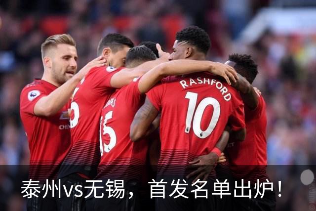 泰州vs无锡，首发名单出炉！