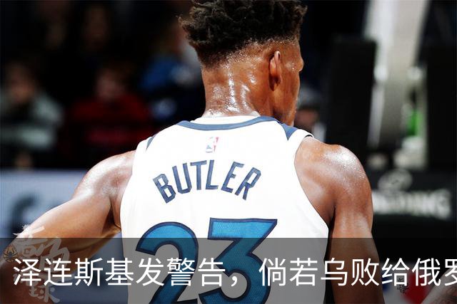 泽连斯基发警告，倘若乌败给俄罗斯，或有2000万乌克兰人涌入欧洲
