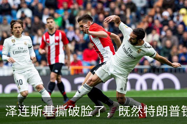泽连斯基撕破脸了，既然特朗普铁了心抛弃乌克兰：那就都别想安生