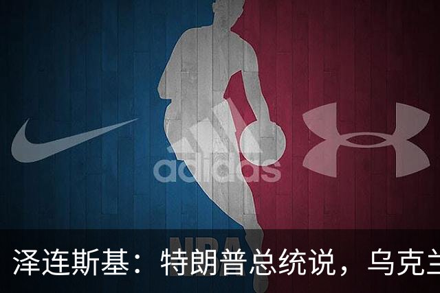 泽连斯基：特朗普总统说，乌克兰需要一位新总统，恕我直言，选择哪位领导人，应由我们的社会、我们的人民决定