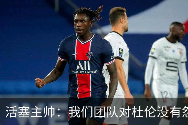 活塞主帅：我们团队对杜伦没有怨恨 他的重要性丝毫不会降低