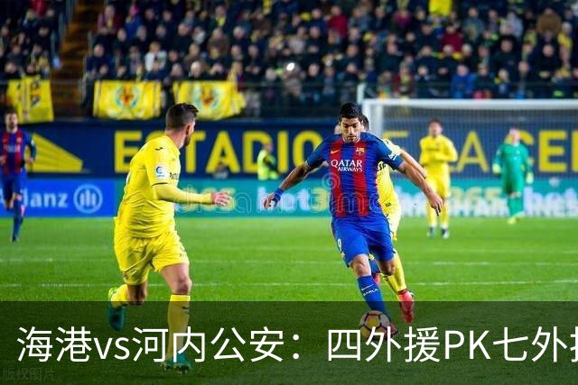 海港vs河内公安：四外援PK七外援；武磊、蒯纪闻首发