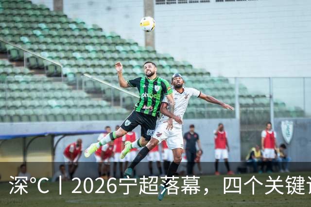 深℃丨2026宁超落幕，四个关键词来盘一盘宁超！