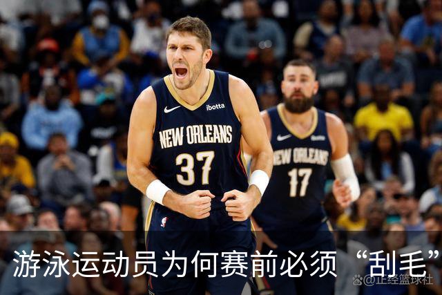 游泳运动员为何赛前必须“刮毛”？背后原因你知道吗？